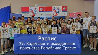 Objavljen raspis 29. Kadetskog i omladinskog prvenstva RS u šahu